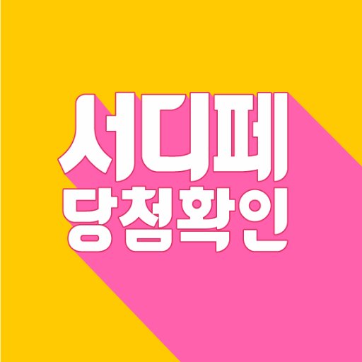 서울디저트페어 이벤트 공식 당첨 확인계정입니다. :D