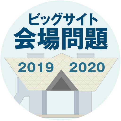 この特設サイトは「2020オリンピックに伴う、ビッグサイト会場問題」の問題を広め、解決するために開設されたものです。賛同していただき集まった署名は、日本展示会協会に集約され関係省庁に提出されます。