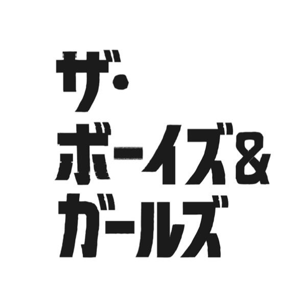 2011年3月結成。■メンバー：ワタナベシンゴ／歌 ■Instagram https://t.co/p7jLNJIuUP ■北海道札幌から ■リプライ・DMでのお問い合わせ対応は出来かねますのでご了承ください。■主にスタッフがツイートしています