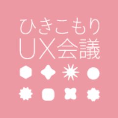 ひきこもりUX会議は、不登校・ひきこもり・発達障害・セクマイ等の当事者・経験者によるクリエイティブチームです。「当事者」として経験した生きづらさや葛藤、居場所のなさ、各種支援、その全てを「Unique eXperience（＝固有の体験）」と捉え、当事者視点で「生存戦略」の提案・発信を続けています。2014年6月発足。