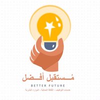 مُستقبل أَفضل | BetterFuture (@better_future_1) 's Twitter Profile