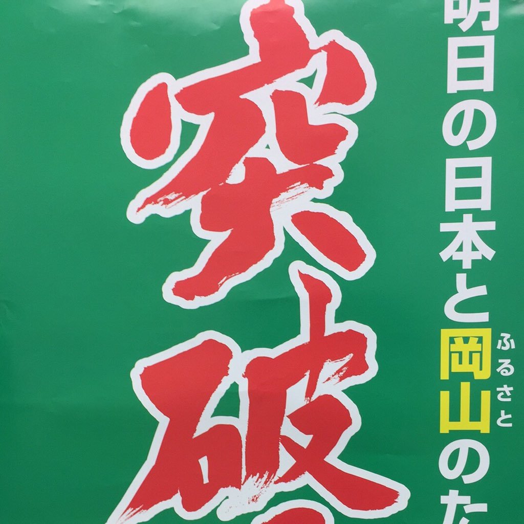 Toparyoku's profile picture. 山下たかし本人ではありません。（非公式）「山下たかしの人柄に引かれ集まった支援者です。正義感の強い誠実な男です。@YAMASHITA_OK「突破力」を掲げ、日本を取り戻そうと頑張っています。ご支援よろしくお願いします。#岡山 #okayama