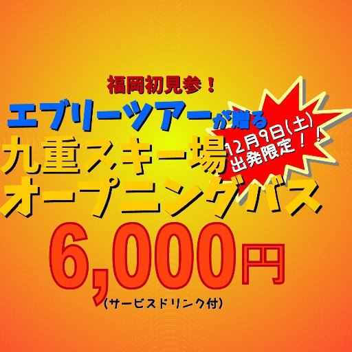 福岡、広島発のｽｷｰ、ｽﾉｰﾎﾞｰﾄﾞを企画実施する旅行会社、エブリーツアー福岡の公式ｱｶｳﾝﾄです。 お得な情報を配信しています。ご予約、お問合は TEL 092-433-7800   MAIL fukuoka@everytour.co.jp