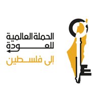 الحملة العالمية للعودة إلى فلسطين - GCRP(@return_ar) 's Twitter Profile Photo