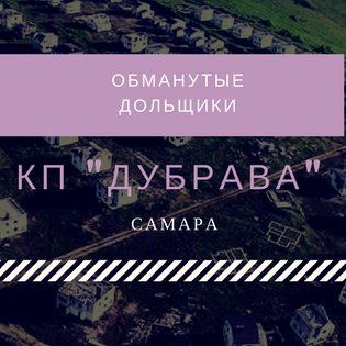 DUBRAVA_SMR's profile picture. Официальный Twitter-аккаунт инициативной группы обманутых дольщиков  КП "ДУБРАВА" (САМАРА)