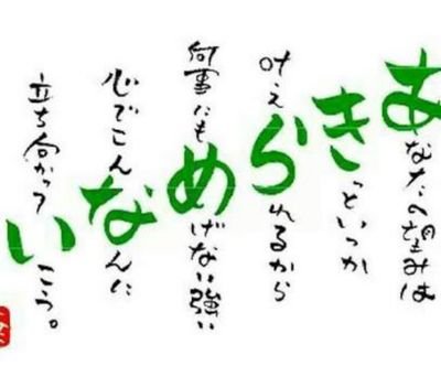 偉人　有名人　何気ない人のつぶやき
その中から心に来る言葉を見つけていこう。

多くの人と共有したいので無言フォロー失礼します。