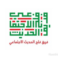 فريق فلج الحديث (@f_hadeeth2017) 's Twitter Profile