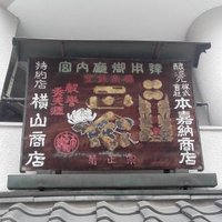 横山酒店 (@yokoyamasaketen) 's Twitter Profile