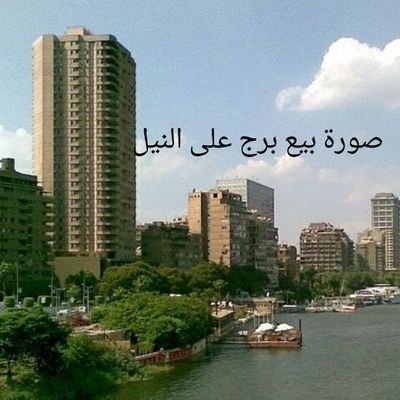 للبيع برج على نهر النيل مباشرة للتواصل 00201152220535 واتس اب + اتصال