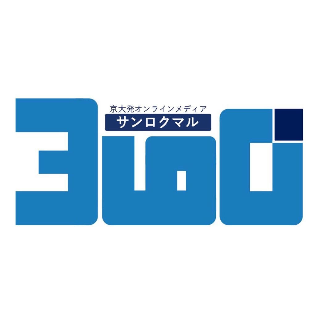 「360°（サンロクマル）」は、
京都大学の全方位を映し出す、京大非公式オンラインメディアです。
 
お問い合わせは、kyodaimedia360@gmail.com まで！

（DMでのご連絡対応は、遅くなる場合がございます。上記メールにてご連絡いただけますと幸いです。）