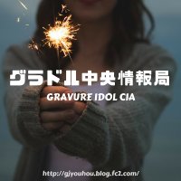 グラドル中央情報局 (@gradolcia) Twitter profile photo