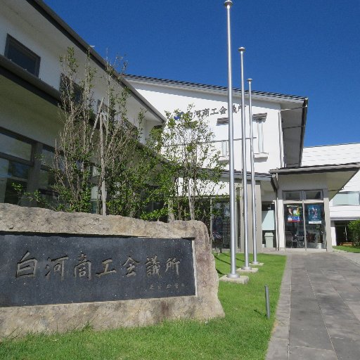 白河商工会議所の公式アカウントです。地域の事業者や皆さんに役立つ情報を職員みんなで楽しく発信中📢🧑💼👩💼セミナー・イベント・地域情報などをお届けします!