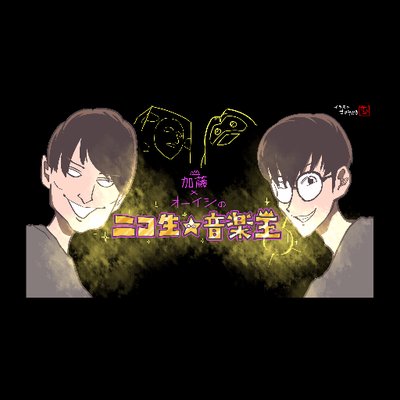 ニコ生☆音楽王 (@nicomusicking) / Posts / X