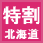 tkwari_hokkaido's profile picture. 北海道の３０％～７０％の特別【時間限定割引】を配信します！ＲＴでフォロワーの皆様にもお知らせしてください！