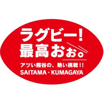 東の聖地。ラグビータウン。熊谷のラグビー情報をお届けします🏉