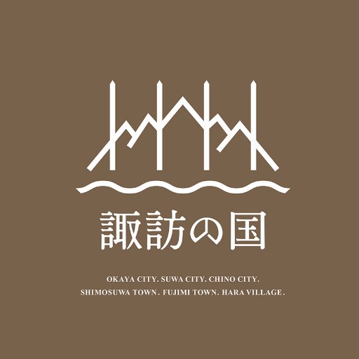 「諏訪の国」公式アカウント
長野県諏訪地方の6つの市町村
「岡谷市 諏訪市 茅野市 下諏訪町 
　富士見町 原村」が手を取り、
謎に満ちた、この土地の
魅力をお届けします。