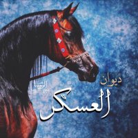 حسًـآبّ دُيـﮯوُآن آلَعَسًـگر (@alasker205) 's Twitter Profile Photo حسًـآبّ دُيـﮯوُآن آلَعَسًـگر (@alasker205) 's Twitter Profile Photo