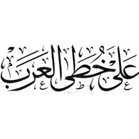 متابعي برنامج خطى العرب (@kataaalarab) 's Twitter Profile Photo