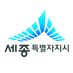 세종특별자치시 (@sejong_story) Twitter profile photo 세종특별자치시 (@sejong_story) Twitter profile photo