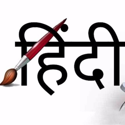 मैं एक भारतीय हूं और मातृभाषा हिन्दी से  प्यार करता हूं तथा उन सभी मानुभावों एवं अपने समस्त भाई बहनों का अभार व्यक्त करता हूं जो हिन्दी को विस्तार करते है