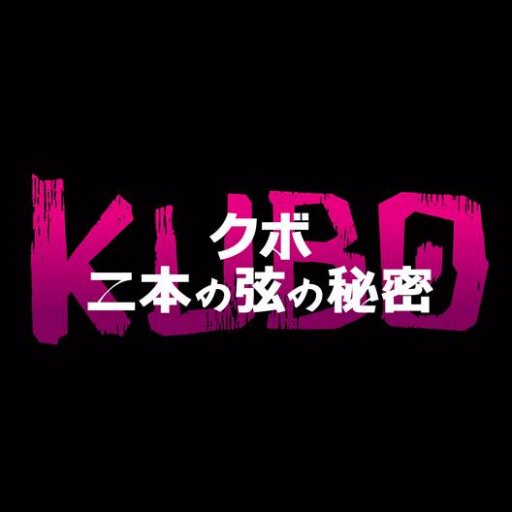 『KUBO／クボ 二本の弦の秘密』公式さんのプロフィール画像