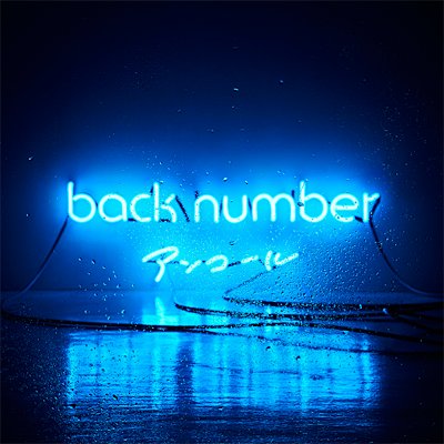 back number音楽動画を30秒にまとめて配信しています♬ これから少しずつですが、30秒動画にまとめていきます♡