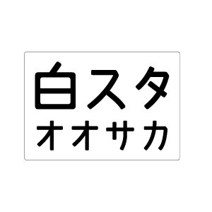 白スタさんのプロフィール画像