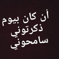 محذوووف نهاااائي (@ammounasky) 's Twitter Profile Photo محذوووف نهاااائي (@ammounasky) 's Twitter Profile Photo