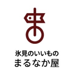 富山県氷見市にある、まるなか屋の公式アカウントです。
富山の新鮮★キトキトの干物・珍味の情報をお届けします！