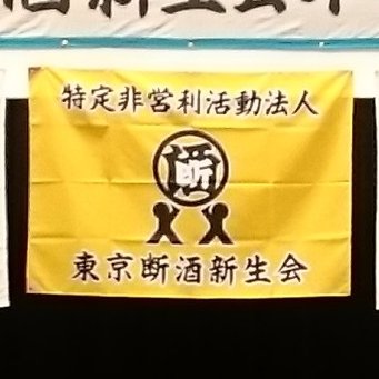 NPO法人東京断酒新生会です。1953年に設立された断酒会です。
断酒例会と酒害相談を主軸に活動しています。アルコールの問題を抱えた方は断酒会に来て断酒している仲間の体験談を聞いて、ご自分の話をしてください。お酒の問題をお持ちの方は仲間とともに断酒を継続して普通の生活を取り戻しましょう。#断酒会　#東京断酒新生会