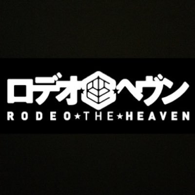 ロデオ★座★へヴンさんのプロフィール画像