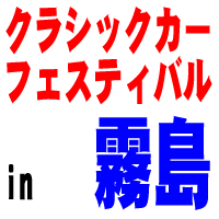 classic_car_fes's profile picture. クラシックカーフェスティバルin霧島　実行委員です。当フェスティバルは宮崎県三股町で行われます。