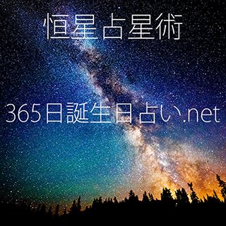 1年365日のあなたの誕生日から恋愛運・仕事運などを恒星占星術によって全て無料で占います。

https://t.co/wJKsaB2AyP

https://t.co/nU1ArATg0I