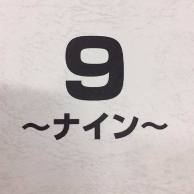 公式 映画 9 ナイン 9ninemovie Twitter