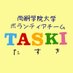 尚絅学院大学ボランティアチームTASKI (@taski_shokei) Twitter profile photo 尚絅学院大学ボランティアチームTASKI (@taski_shokei) Twitter profile photo