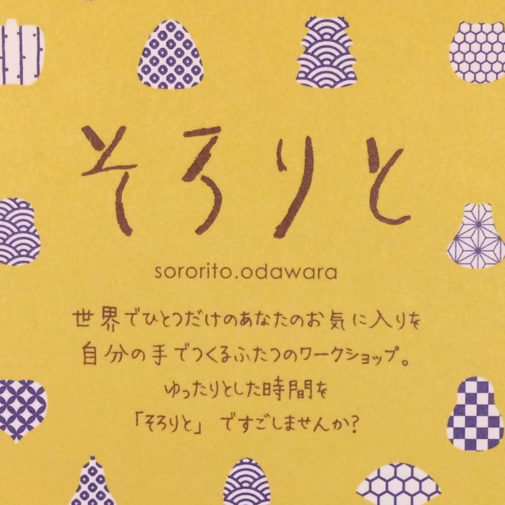 小田原城と海の近く。世界でひとつのものづくり…workshopはご予約制▶︎ https://t.co/8iLpkGAXsO 手作り作家のアクセサリーや器など販売。オンラインショップ▶︎ https://t.co/NGLOQvh5Kc