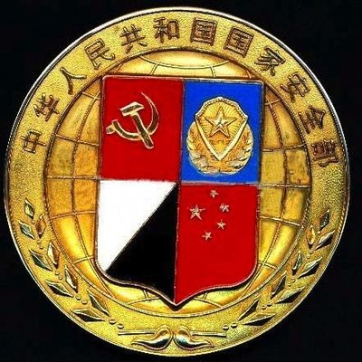 中国人民共和国国家安全局(@Any____way) / X