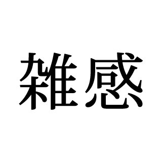 omoinomama2's profile picture. s48の雑感、思いのままにつぶやきます。(たまに毒もはきます…) https://t.co/vgPTyB5HAf