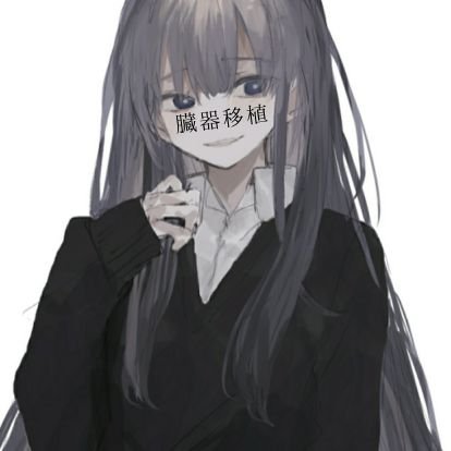 腸 女 ｻ  ﾝ  †さんのプロフィール画像