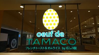 オムライス、フレンチトースト、パフェが食べたくなったら駅の４階！黄色いお店のポムの樹へようこそ〜😉👍楽しく明るく笑顔の接客を目指してます😊