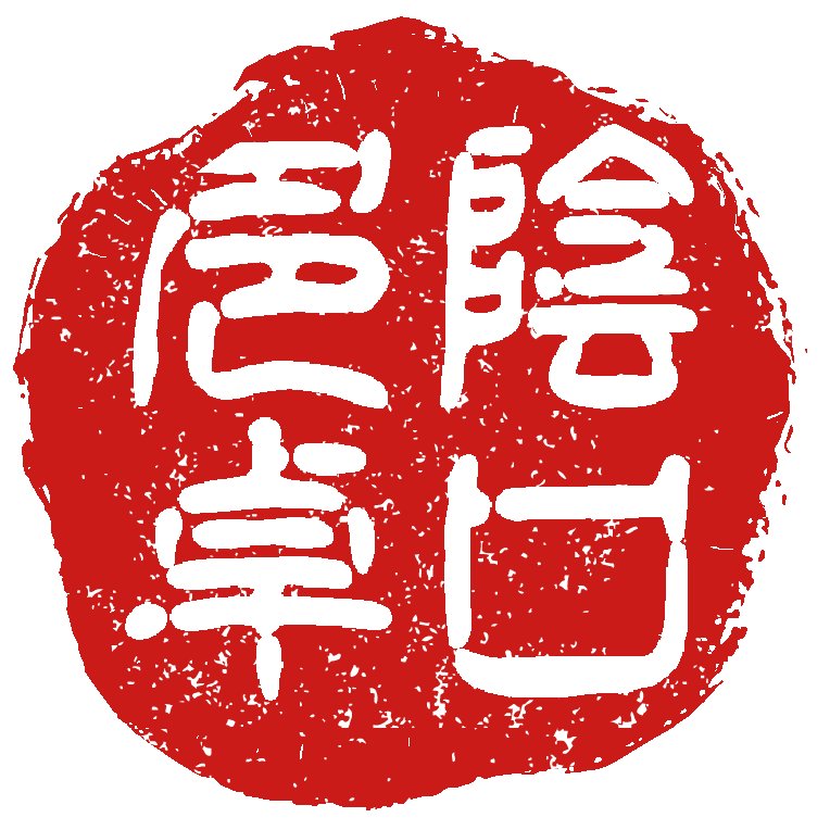 俺は人の恨み嫉み憎しみを言い続けられるのか?頭に思い浮かんだ人の悪口をつぶやく、読んでる彼方の事ではありません。彼方の全く知らない人の悪口です。