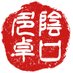 陰口多卓 (@kageguti_tataku) Twitter profile photo 陰口多卓 (@kageguti_tataku) Twitter profile photo