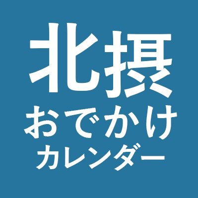 北摂地域（大阪・兵庫）のおでかけ情報を集めています。ただの趣味なので開催日時はご確認を！！ 豊中/池田/箕面/高槻/茨木/摂津/吹田/島本町/豊能町/能勢町/伊丹/川西/宝塚/西宮/三田/猪名川町