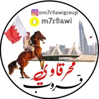 قـروب محـرقاوي (@m7r8awi_group) 's Twitter Profile