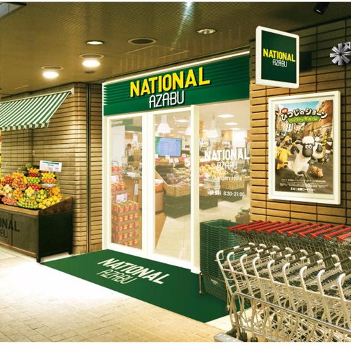 ナショナル麻布 広尾ガーデンヒルズ店 National Garden Twitter