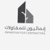 إنمائيون للمقاولات (@inmaeyun) Twitter profile photo إنمائيون للمقاولات (@inmaeyun) Twitter profile photo