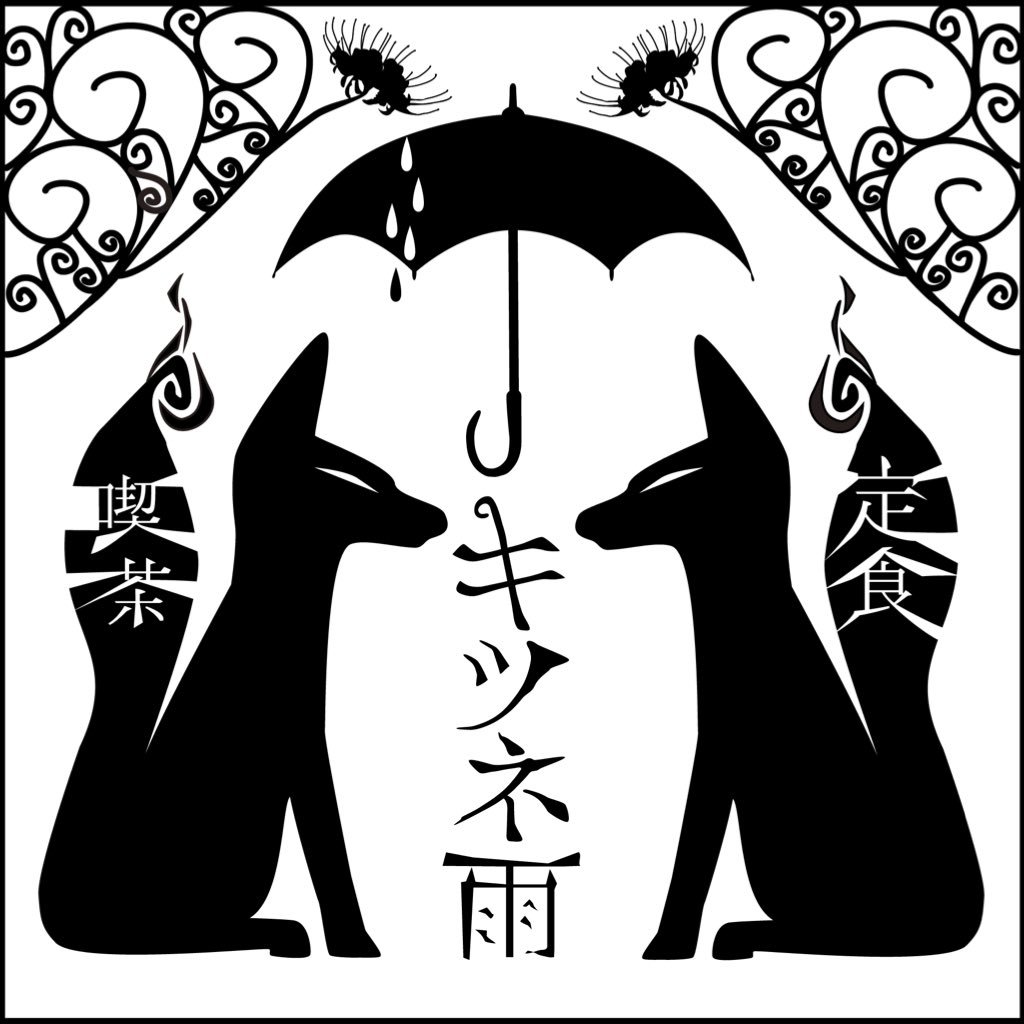 その昔、日本人が西洋文化に憧れを抱いた時代をイメージした、どこか懐かしい喫茶店 (火水木 定休)※ご来店前にHPをご覧下さい #キツネ雨 ☞マスター @kitsuneame_ch