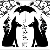 喫茶 キツネ雨 (@cafe_kitsuneame) 's Twitter Profile Photo