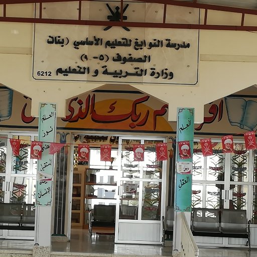 مدرسة النوابغ للتعليم الأساسي(بنات) تابعة للمديرية التعليمية في شمال الشرقية _ سلطنة عمان. وتضم 968 طالبة في المرحلة التعليمية من ( 5_9)