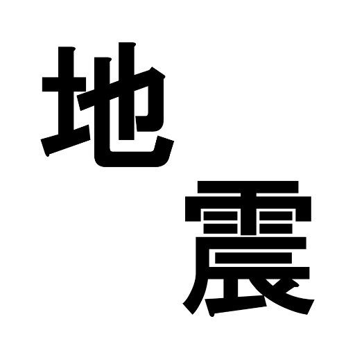 (試験運用β5.1)　気象庁からの地震情報もツイートするようになりました。
各地の震度情報を都道府県でグループ化してツイートするようになりました。
（不安定ながらも）緊急地震速報をツイートします。
たまに手動ツイートで震度MAP流したりします。